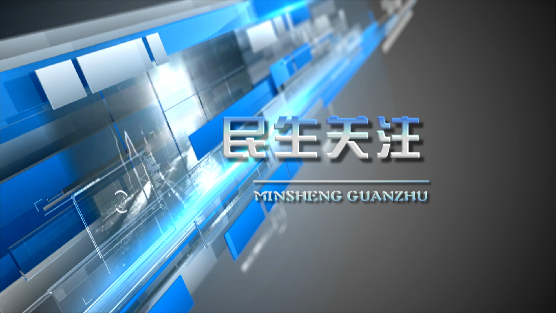 2026年4月1日民生关注完整版